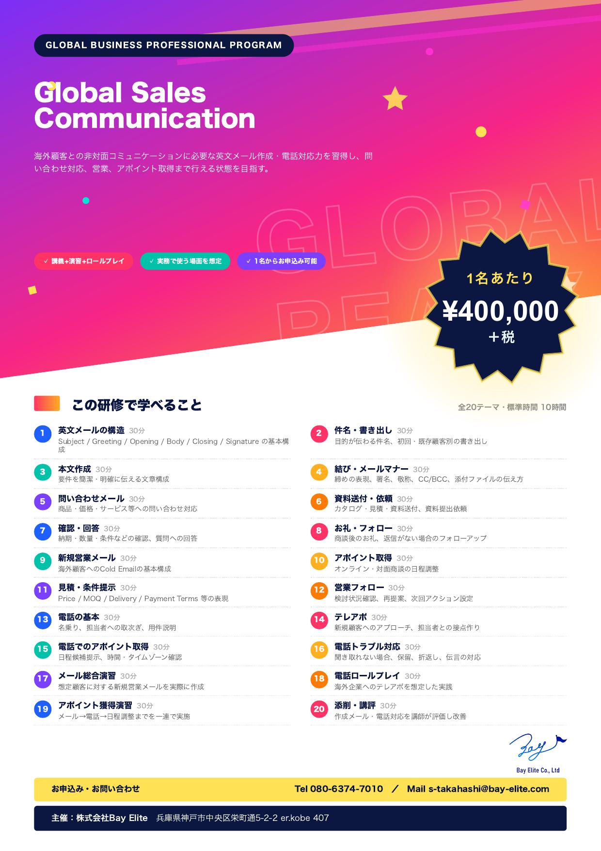 Global Sales Communicationのチラシ