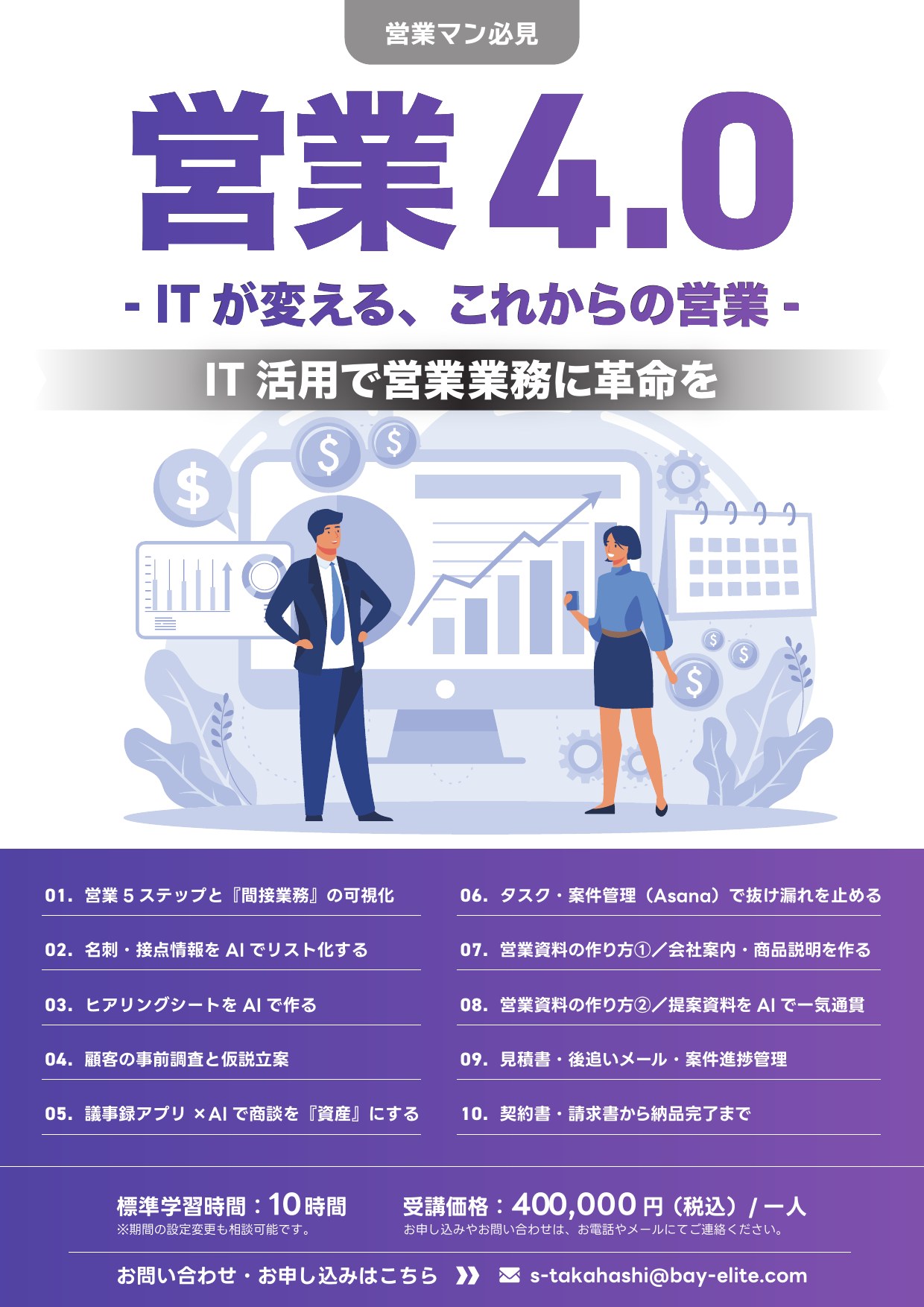 営業4.0〜ITが変える、これからの営業〜のチラシ